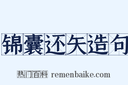 锦囊还矢造句是什么意思的图片